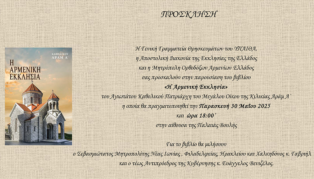 Η Αρμενική Εκκλησία