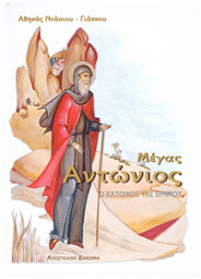 antonios
