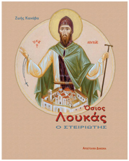 osiosloukas