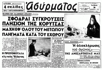 Ο Αρχιεπίσκοπος Αθηνών Χρύσανθος κοντά στους τραυματίες πολέμου.